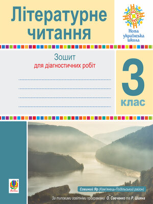 cover image of Літературне читання. 3 клас. Зошит для діагностичних робіт. НУШ